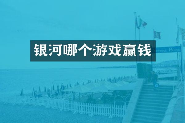 银河哪个游戏赢钱