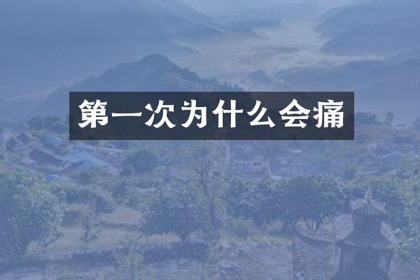 第一次为什么会痛