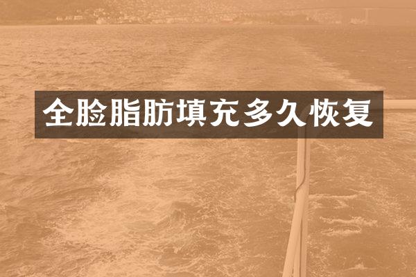 全脸脂肪填充多久恢复