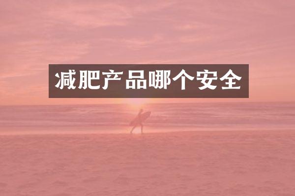 减肥产品哪个安全