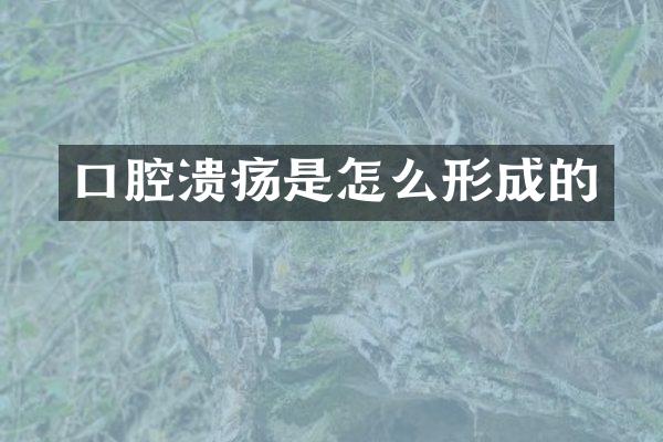 口腔溃疡是怎么形成的