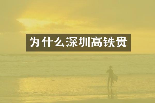 为什么深圳高铁贵