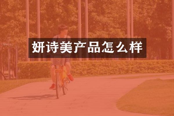 妍诗美产品怎么样