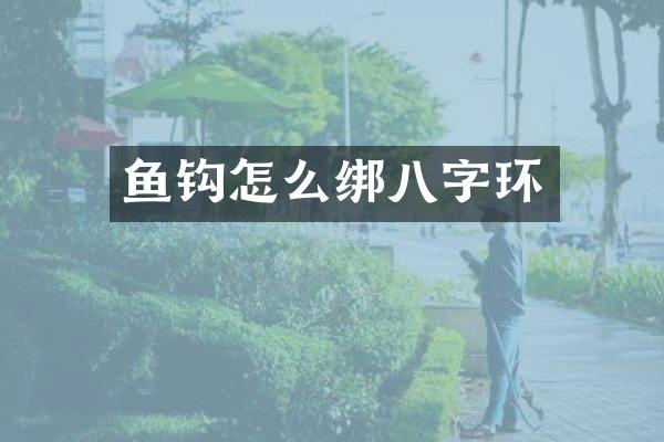 鱼钩怎么绑八字环