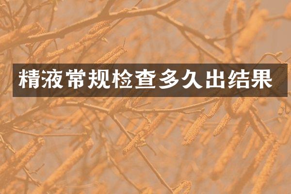 精液常规检查多久出结果