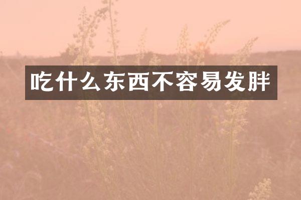 吃什么东西不容易发胖