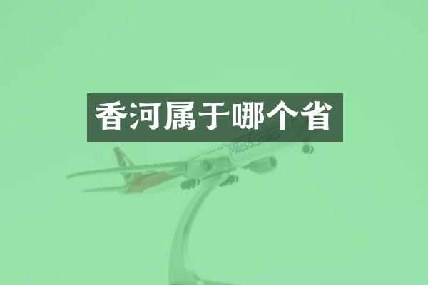 香河属于哪个省