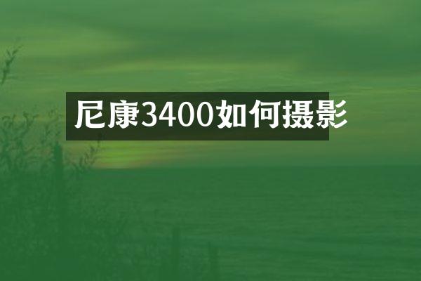 尼康3400如何摄影