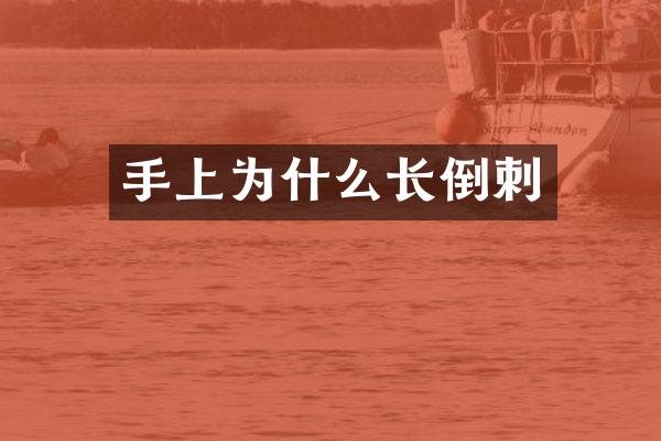 手上为什么长倒刺