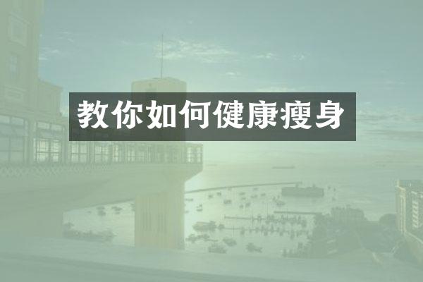 教你如何健康瘦身