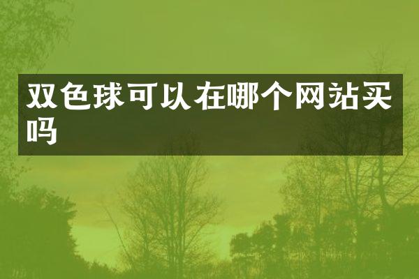 双色球可以在哪个网站买吗