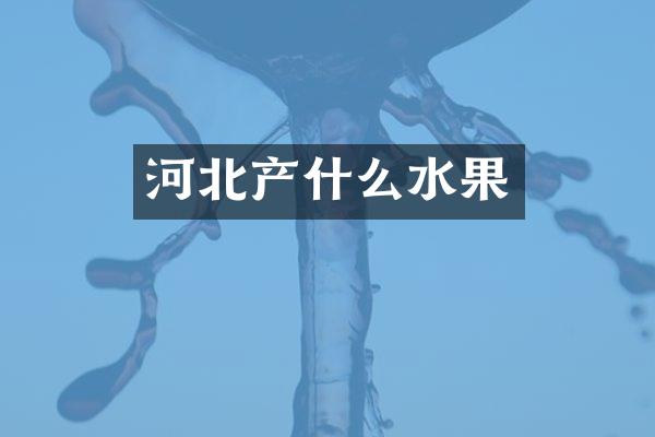 河北产什么水果