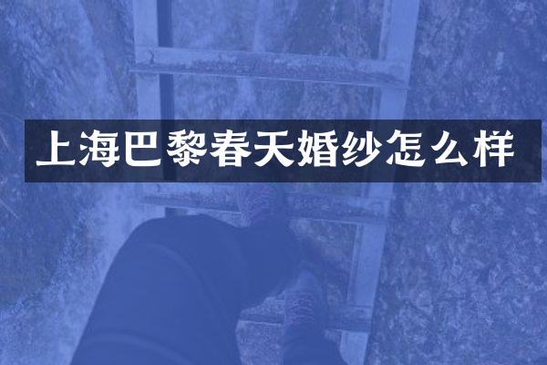 上海巴黎春天婚纱怎么样