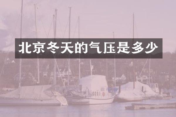 北京冬天的气压是多少