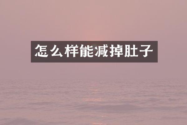 怎么样能减掉肚子