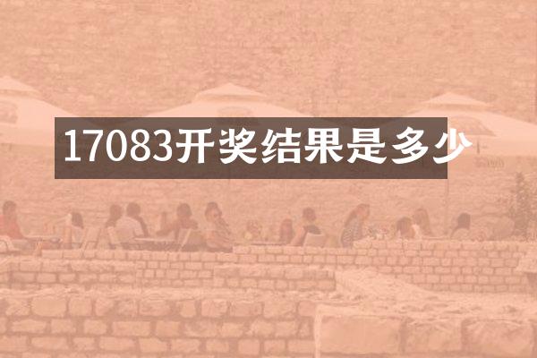 17083开奖结果是多少
