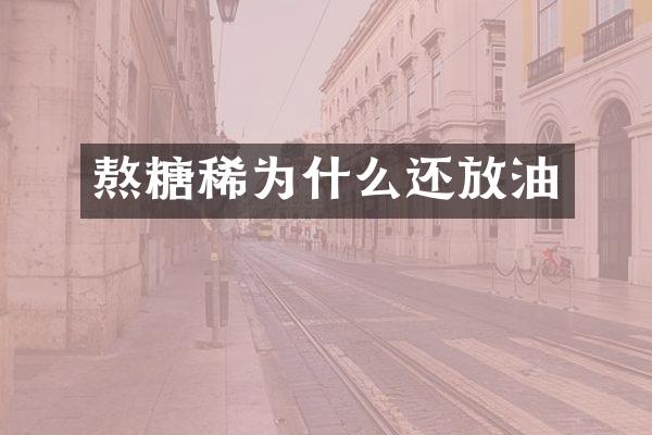 熬糖稀为什么还放油