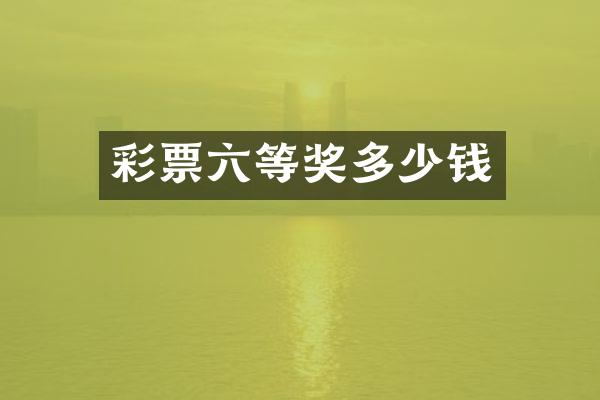 彩票六等奖多少钱