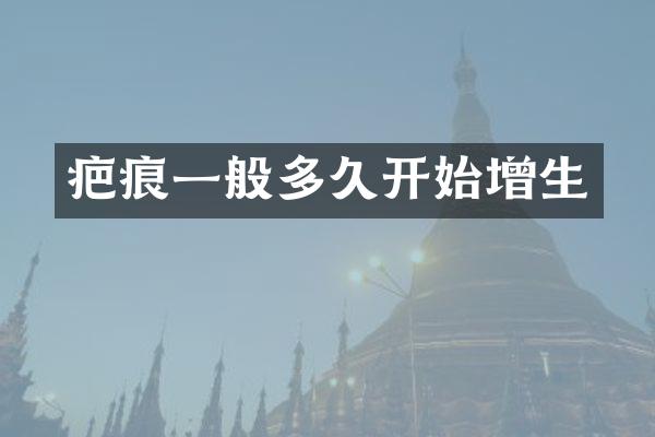 疤痕一般多久开始增生