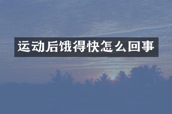运动后饿得快怎么回事