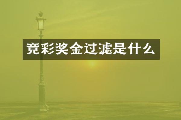 竞彩奖金过滤是什么