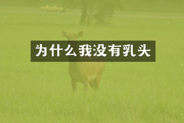 为什么我没有乳头