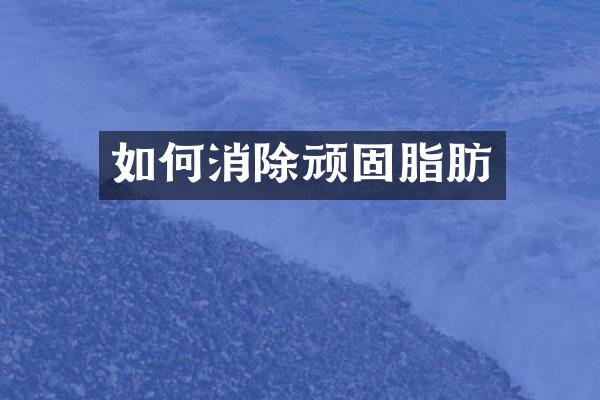 如何消除顽固脂肪