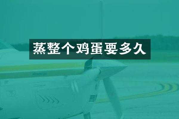蒸整个鸡蛋要多久