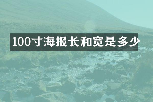 100寸海报长和宽是多少