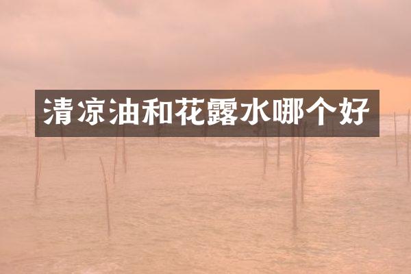 清凉油和花露水哪个好