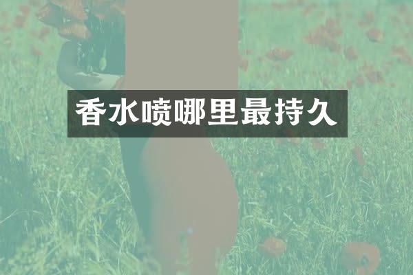 香水喷哪里最持久