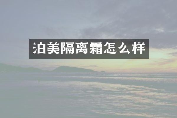泊美隔离霜怎么样