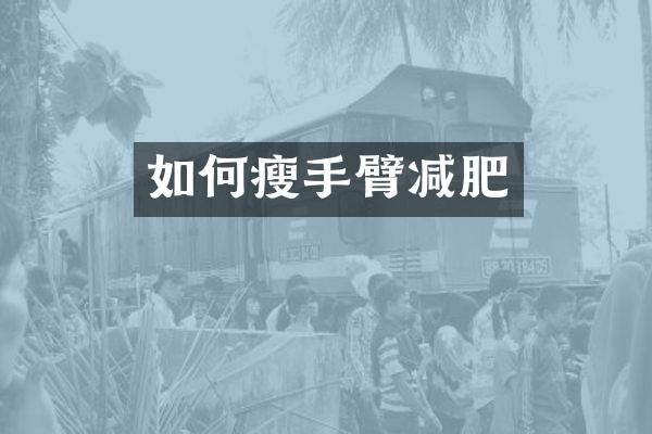 如何瘦手臂减肥