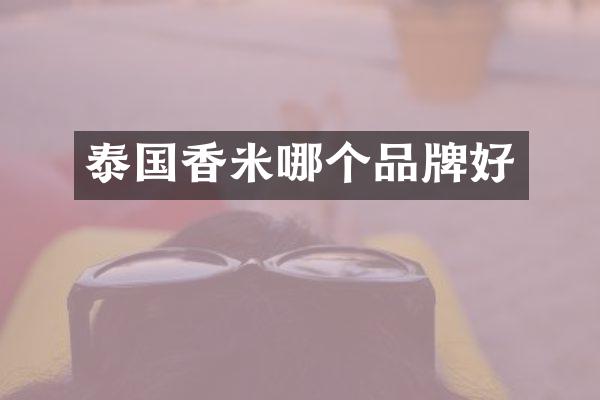 泰国香米哪个品牌好