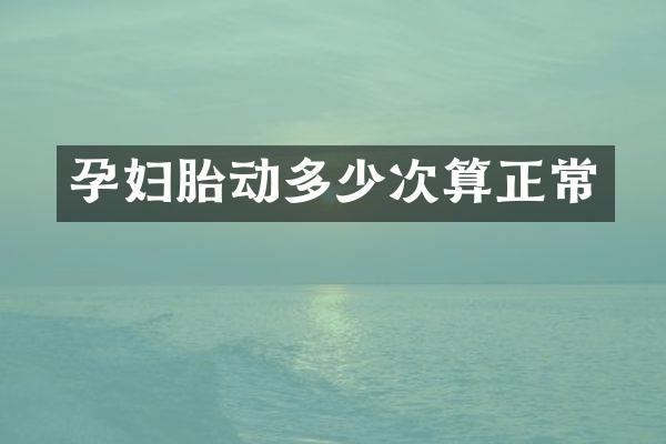孕妇胎动多少次算正常