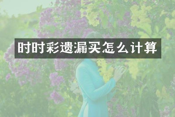 时时彩遗漏买怎么计算