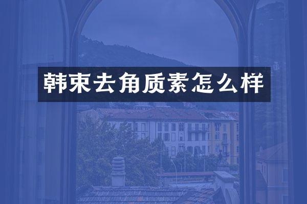 韩束去角质素怎么样
