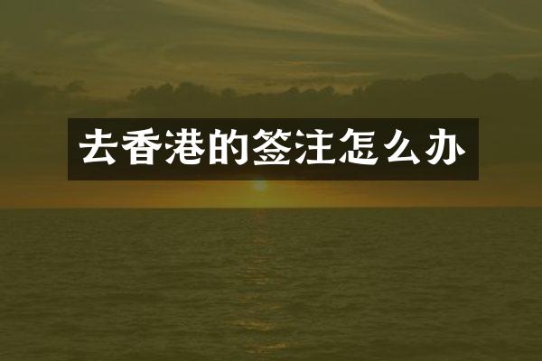 去香港的签注怎么办