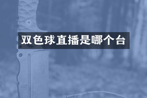 双色球直播是哪个台