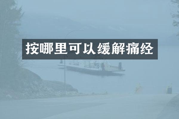 按哪里可以缓解痛经