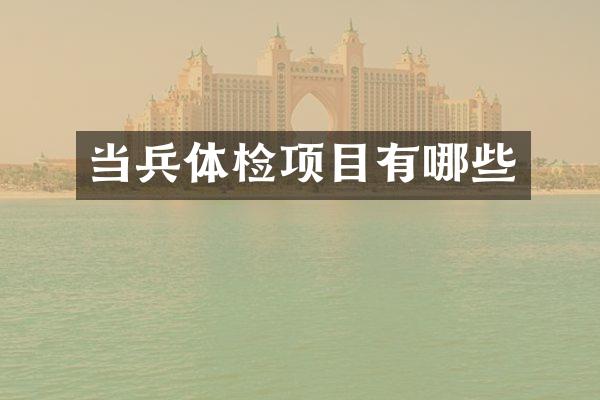 当兵体检项目有哪些