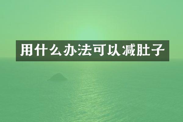 用什么办法可以减肚子