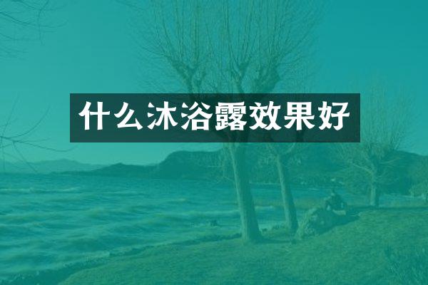 什么沐浴露效果好