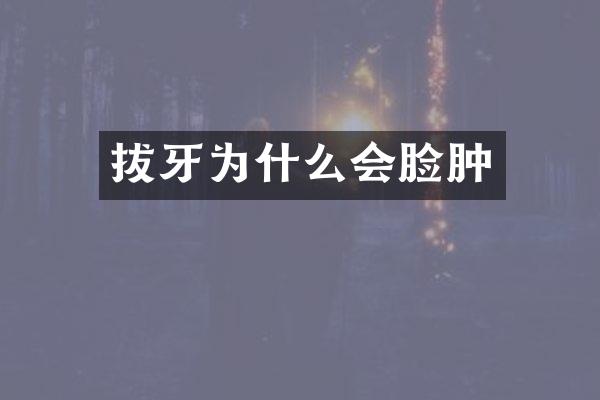 拔牙为什么会脸肿