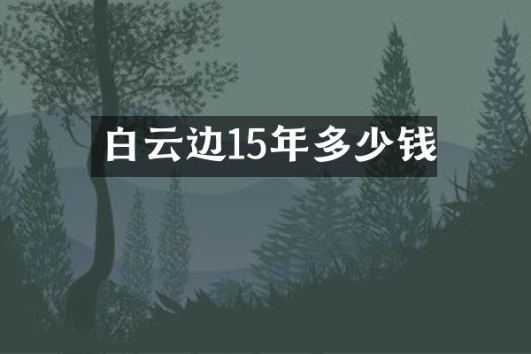 白云边15年多少钱
