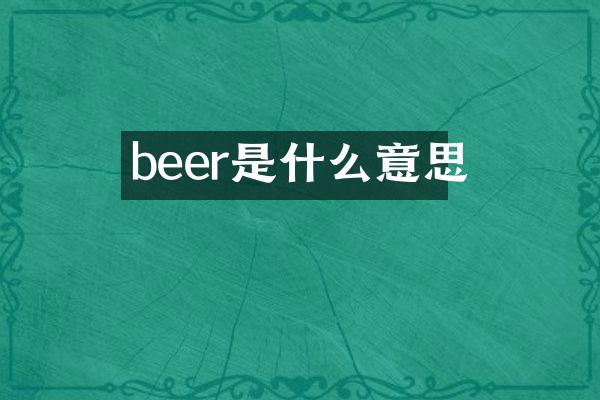 beer是什么意思