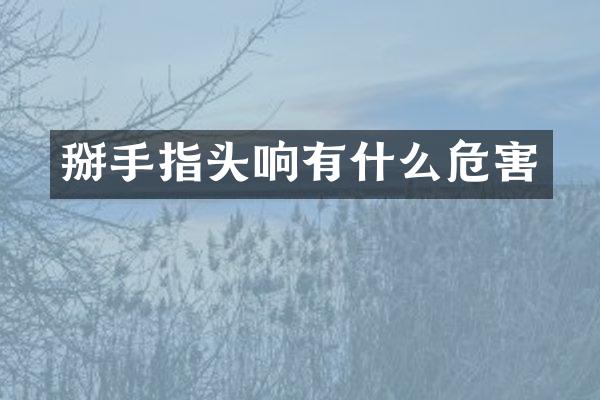 掰手指头响有什么危害