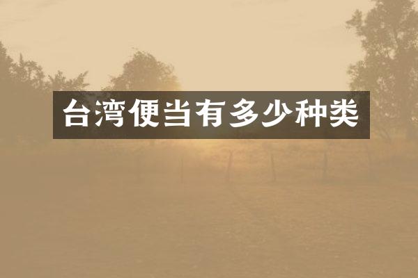 台湾便当有多少种类