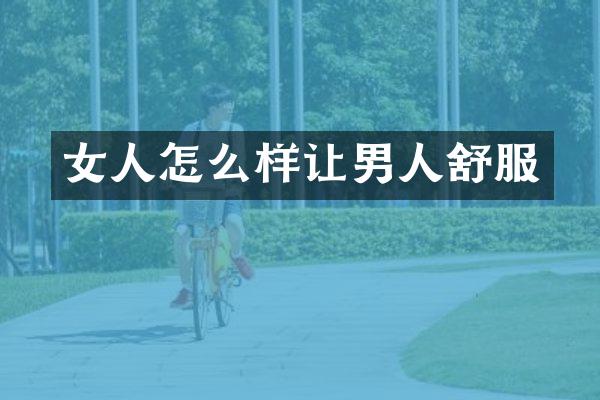 女人怎么样让男人舒服