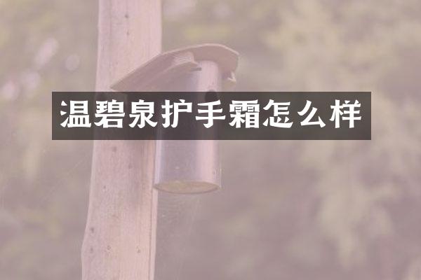 温碧泉护手霜怎么样